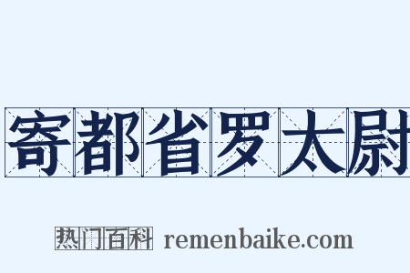 寄都省罗太尉是什么意思的图片